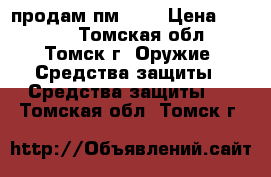 продам пм 636 › Цена ­ 4 000 - Томская обл., Томск г. Оружие. Средства защиты » Средства защиты   . Томская обл.,Томск г.